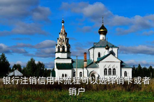 工商银行信用卡注销记仇嘛,注销信用卡的银行