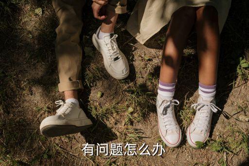 有问题怎么办