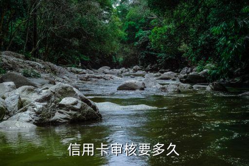 信用卡审核要多久