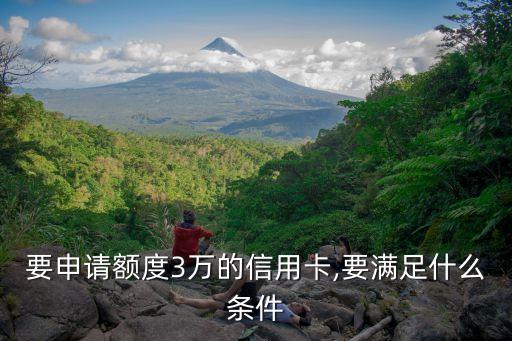 要申请额度3万的信用卡,要满足什么条件