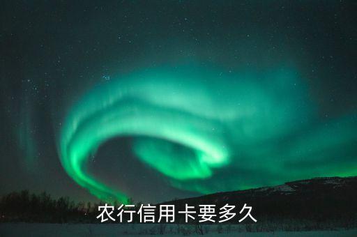 农行信用卡要多久