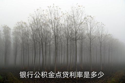 银行公积金点贷利率是多少