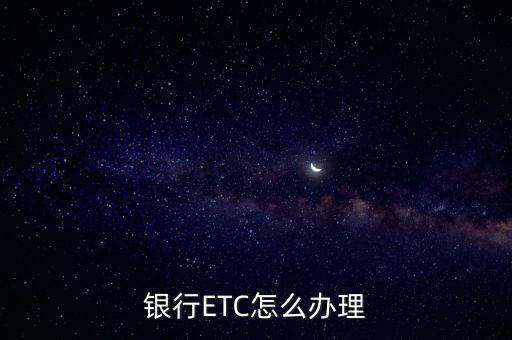 银行ETC怎么办理