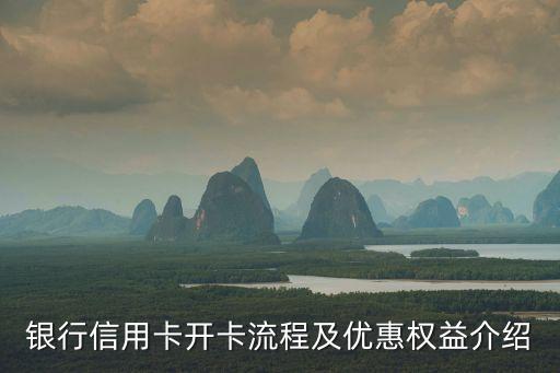 银行信用卡开卡流程及优惠权益介绍