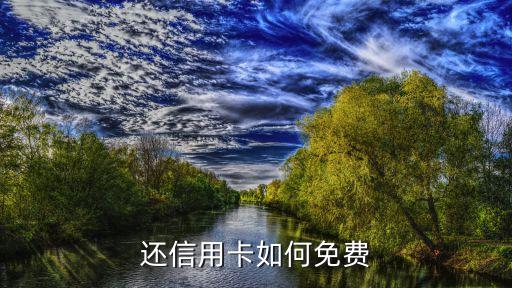 还信用卡如何免费