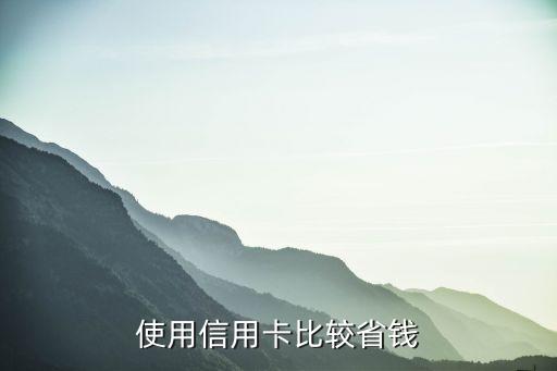 使用信用卡比较省钱