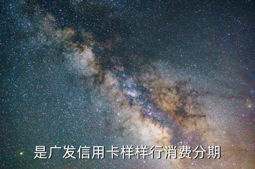 是广发信用卡样样行消费分期