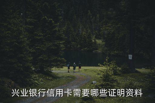 兴业银行信用卡需要哪些证明资料