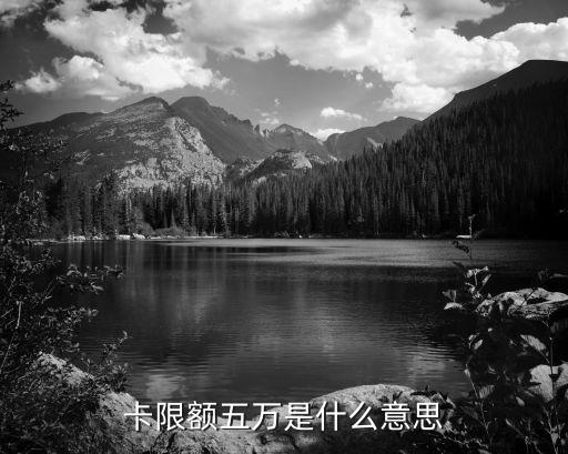 卡限额五万是什么意思