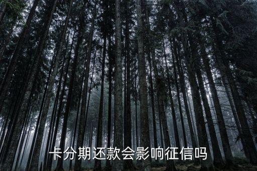 卡分期还款会影响征信吗