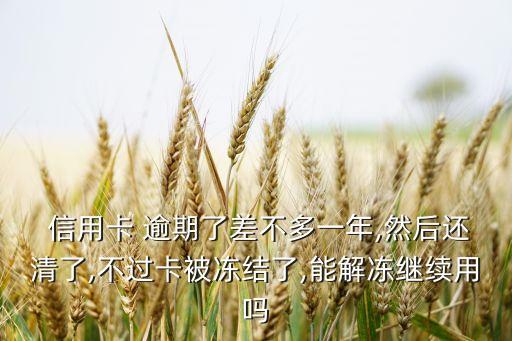 信用卡逾期封卡有救吗