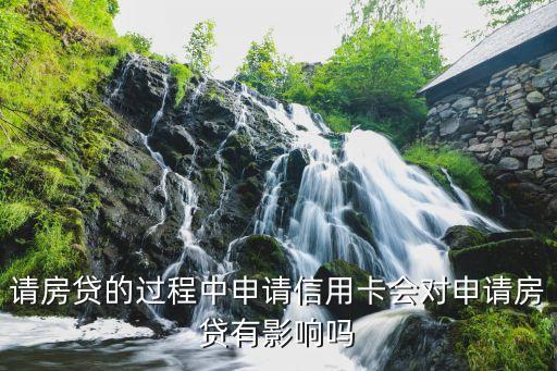 请房贷的过程中申请信用卡会对申请房贷有影响吗