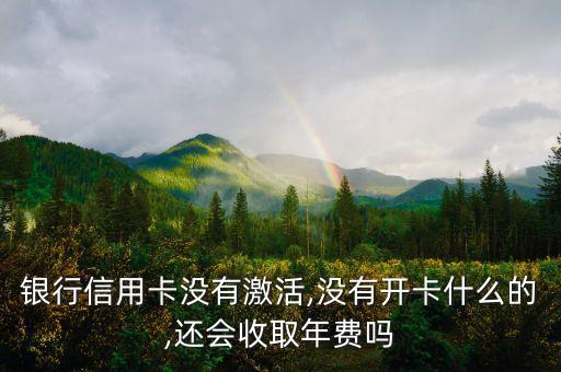 兴亚银行信用卡激活,如何激活银行信用卡