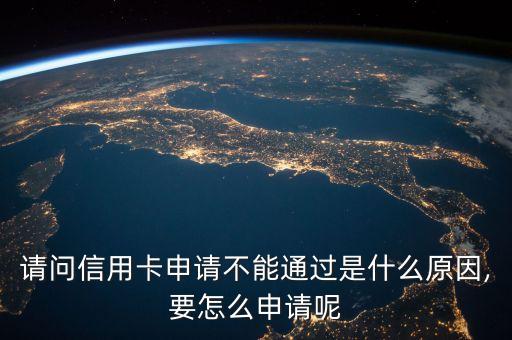 请问信用卡申请不能通过是什么原因,要怎么申请呢
