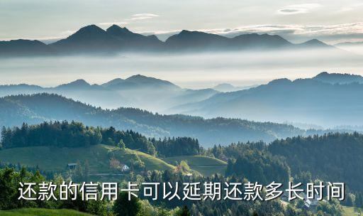 信用卡延迟还款30天以内,农行的信用卡还款日可以延迟几天