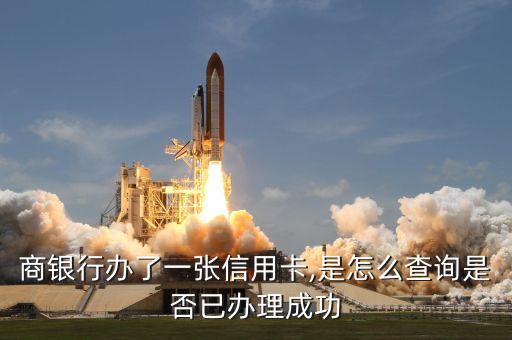 商银行办了一张信用卡,是怎么查询是否已办理成功