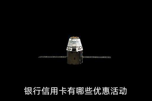 银行信用卡有哪些优惠活动