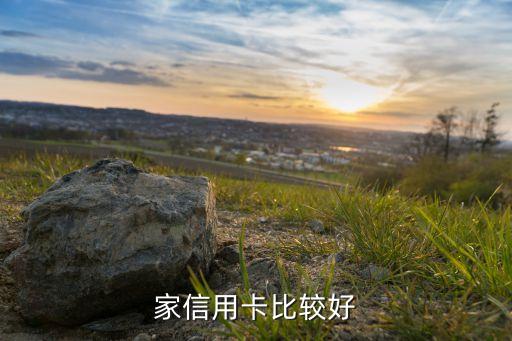 家信用卡比较好