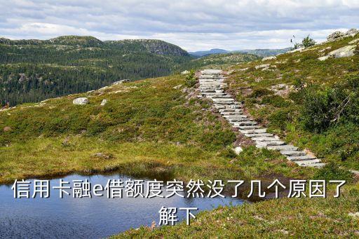 信用卡融e借额度突然没了几个原因了解下