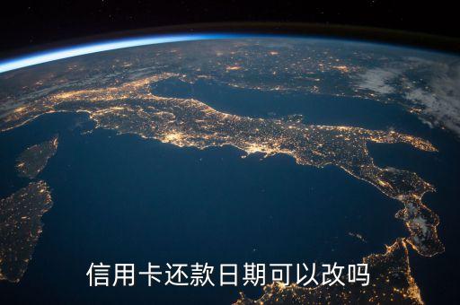 信用卡还款日期可以改吗