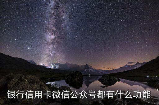 银行信用卡微信公众号都有什么功能