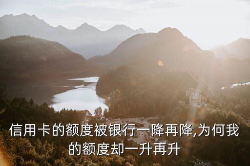 信用卡的额度被银行一降再降,为何我的额度却一升再升