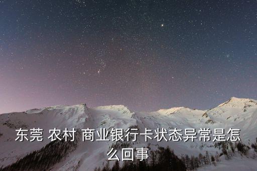 东莞 农村 商业银行卡状态异常是怎么回事