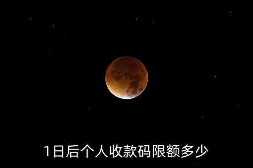 1日后个人收款码限额多少