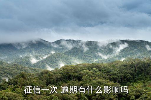  征信一次 逾期有什么影响吗