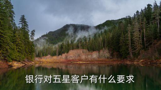 银行对五星客户有什么要求