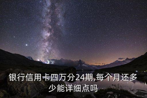 银行信用卡四万分24期,每个月还多少能详细点吗