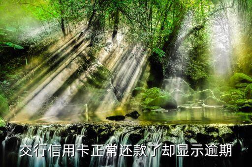 交行信用卡正常还款了却显示逾期