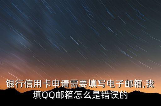 银行信用卡申请需要填写电子邮箱,我填QQ邮箱怎么是错误的