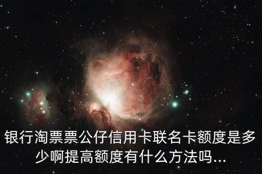 光大淘票票信用卡申请,淘宝电影光大联名信用卡买电影票