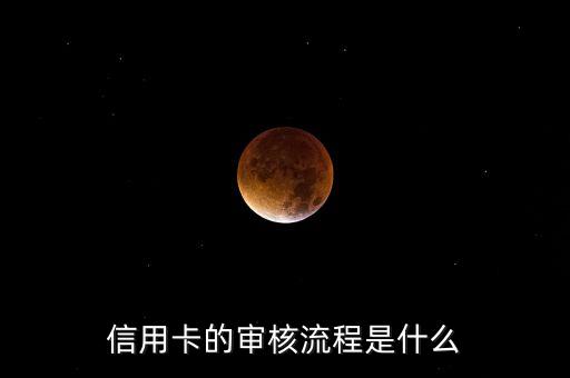 信用卡的审核流程是什么