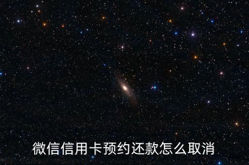 微信信用卡预约还款怎么取消