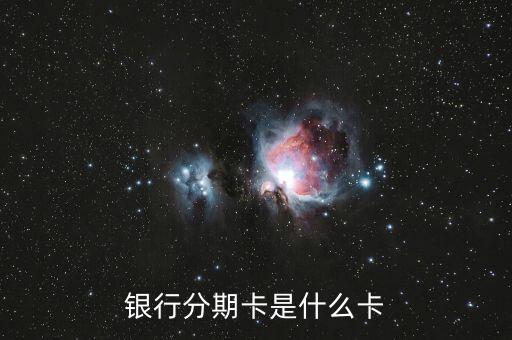 银行分期卡是什么卡