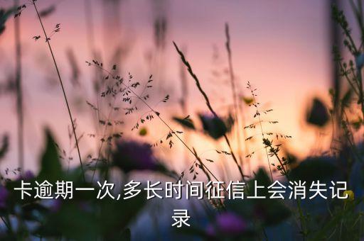 卡逾期一次,多长时间征信上会消失记录