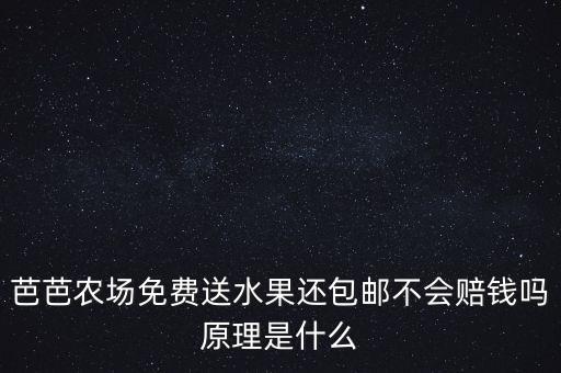 芭芭农场免费送水果还包邮不会赔钱吗原理是什么