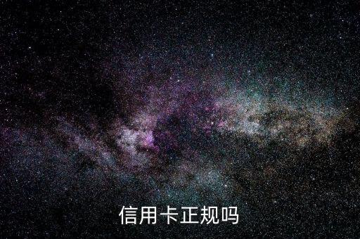 信用卡正规吗