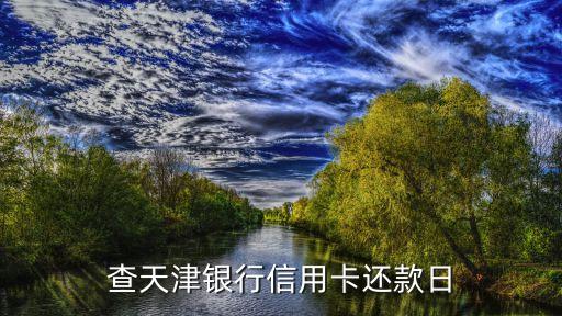 富滇银行信用卡余额查询,如何查询天津银行信用卡还款日期