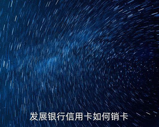发展银行信用卡怎么取消,浦发银行信用卡