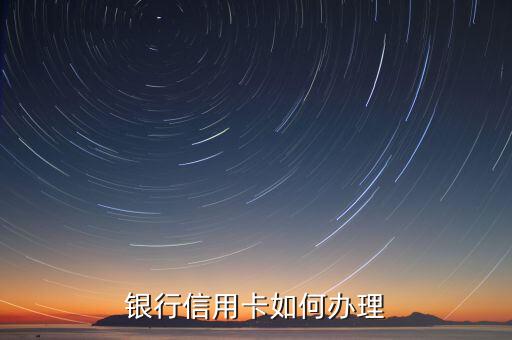 银行信用卡如何办理
