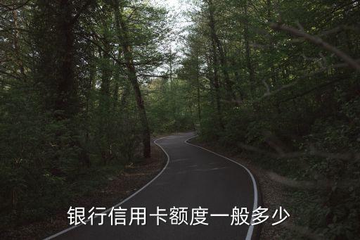 银行信用卡额度一般多少