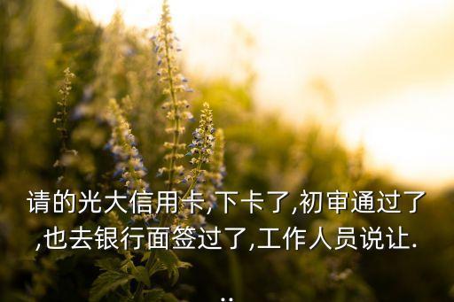 光大银行信用卡审核4天了,为什么光大信用卡没有通过审核