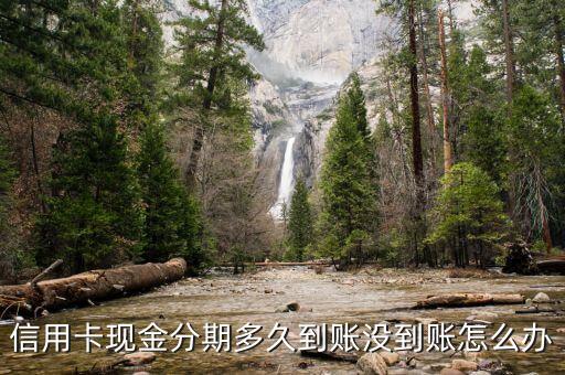 信用卡分期成功没到账啊,为什么信用卡申请分期不成功