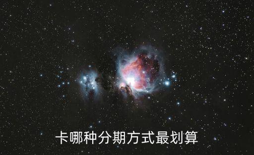 卡哪种分期方式最划算