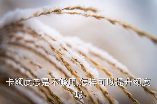 信用卡额度怎么补差的呢,如何提高信用卡额度
