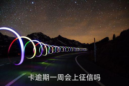 卡逾期一周会上征信吗