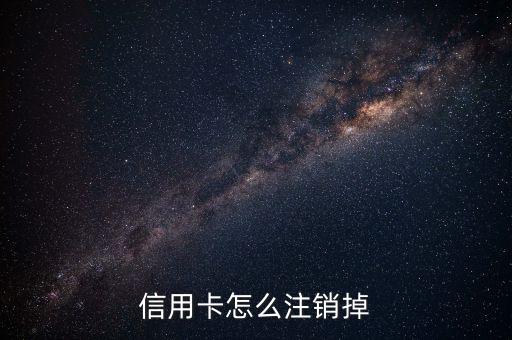 信用卡怎么注销掉